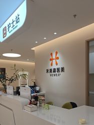 -禾美嘉医疗美容