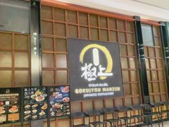 -極上萬膳·日料放题(海岸城店)