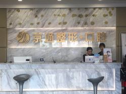 -北京京通医院医疗美容