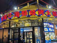 -鸭绿江海鲜烧烤大排档(杏林街店)