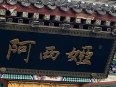 -阿西娅食府(中关村店)