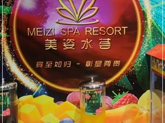 -美姿水荟美食水疗