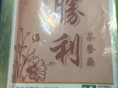 -胜利茶餐室