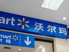 -沃尔玛购物广场(鸿通城店)