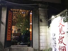 门面-又见炊烟私房菜(敬亭路店)