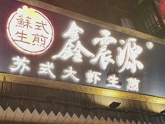-鑫震源·苏式大虾生煎(山塘街店)