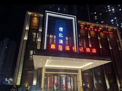 -鑫复盛礼记酒店·青岛菜