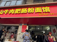 -中山牛肉肥肠粉面馆(军工社区店)