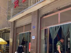 门面-黄金娣米线(盛邦老店)