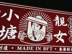 -避风塘·金牌店·夜宵(金玉兰店)