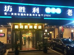 门面-阳坊胜利涮羊肉(阳坊老店)