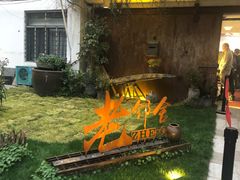 -浙C老邻舍(西城海错店)