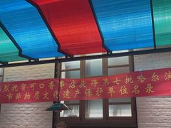 -可口香·非遗老号烧烤(南岗直营店)