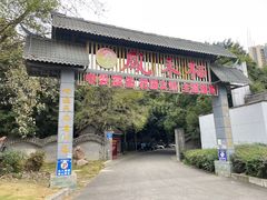 -凤来栖·净庭院·火锅(欧尚店)
