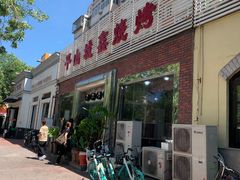 门面-平山城鑫烧烤(建国楼店)
