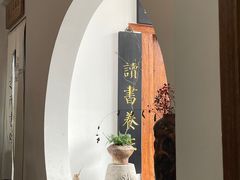 -道南書院·私房菜·早午茶·茶馆