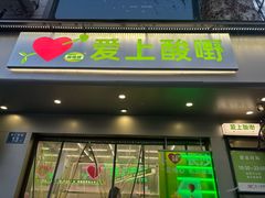 -爱上酸嘢