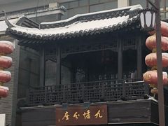 -九炉分座(个园店)