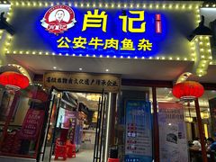 -肖记公安牛肉鱼杂馆·省级非物质文化遗产(三角路直营店)