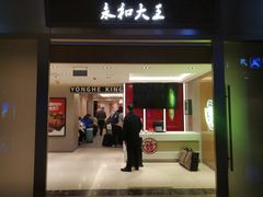 -永和大王(北京站内一店)