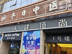 -冬日中医馆(枋湖店)