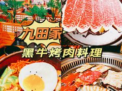 -九田家黑牛烤肉料理(盛龙广场店)