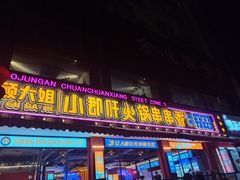 -钢管厂五区小郡肝串串香(通锦桥店)