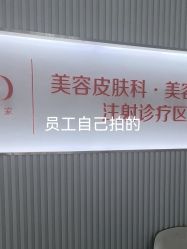 -青岛诺德医学美容医院
