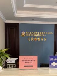 -南京医科大学友谊整形外科医院