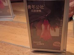 -青年公社烤鸭(滨湖银泰店)