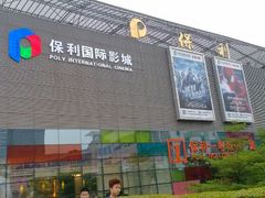 android_upload_pic-保利国际影城(保利文化广场店)