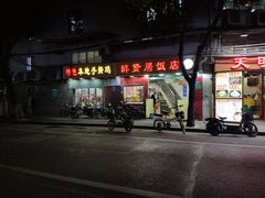 -醉贤居