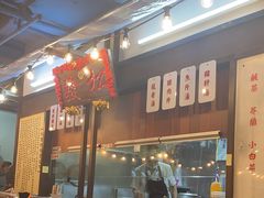 -松發肉骨茶(先得坊店)