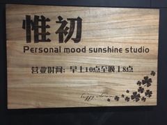 -惟初心理咨询工作室(静安分店)