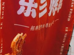 -乐彡炸串·烤苕皮(西单华威约饭街店)