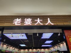 门面-老婆大人