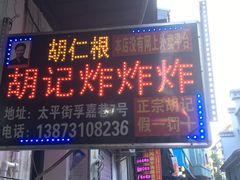 门面-胡仁根胡记炸炸炸