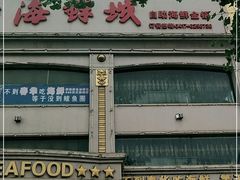 -春华海鲜城(广场西苑店)