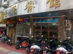 门面-金源餐馆