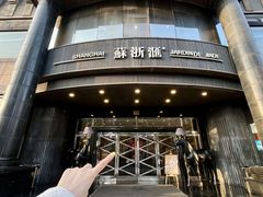-苏浙汇(肇嘉浜路总店)