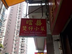 -尝囍煲仔小菜