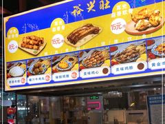 门面-裕兴旺老上海特色里脊肉(云瑞邻里中心店)