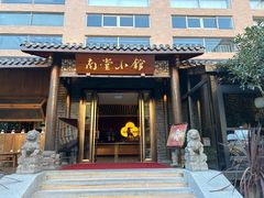 -南堂小馆·川菜馆(德商国际店)