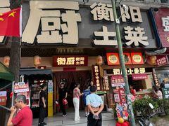 -衡厨·衡阳土菜(中南店)