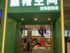 -麻辣空间·清油火锅(万达广场店)