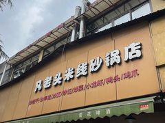 门面-凡老头米线砂锅(古荡新村西粮站)
