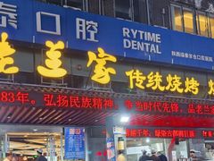 -老兰家传统烧烤炒菜泡馍(小南门店)
