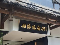 -朱新年·苏式汤团·面点(北寺塔店)