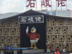 -石岐佬中山菜馆(张溪店)