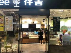门面-仟吉(荟聚中心店)